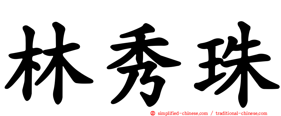 林秀珠
