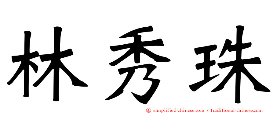 林秀珠