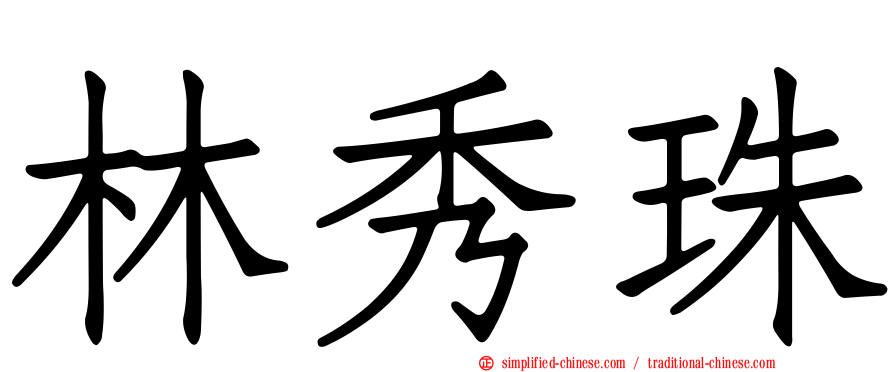 林秀珠