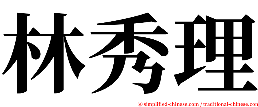 林秀理 serif font