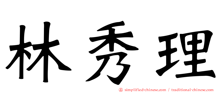 林秀理