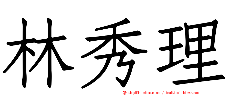 林秀理
