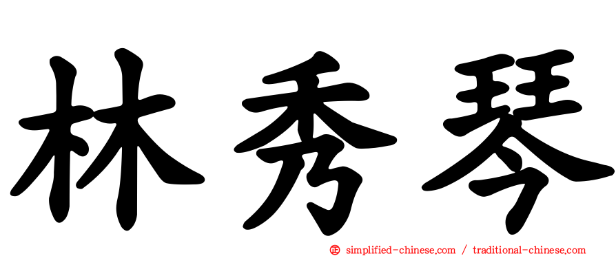 林秀琴