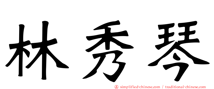 林秀琴
