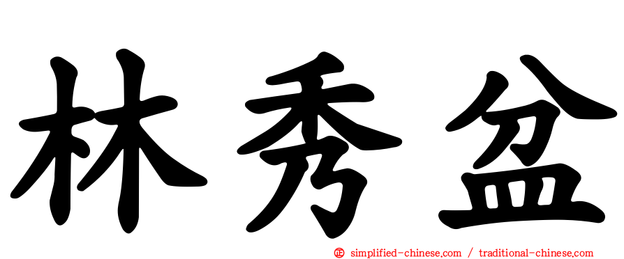 林秀盆
