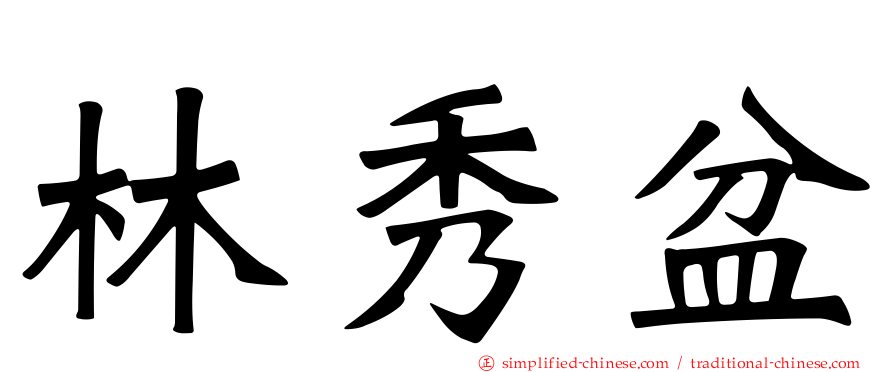 林秀盆