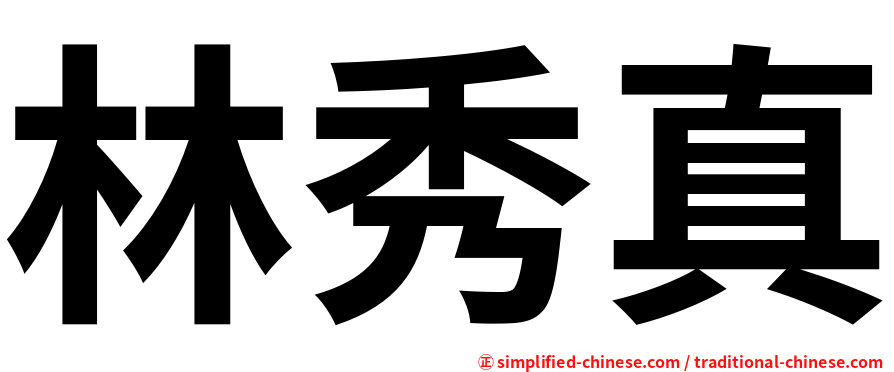 林秀真