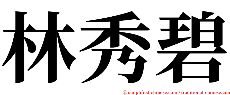 林秀碧 serif font