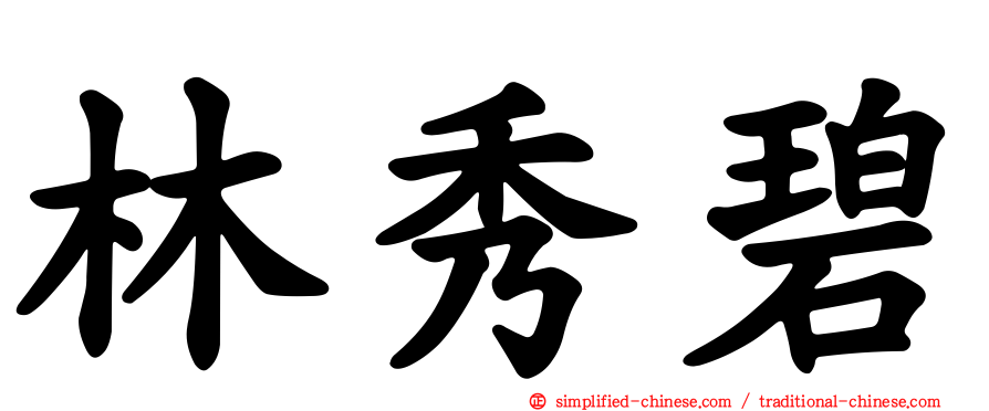 林秀碧