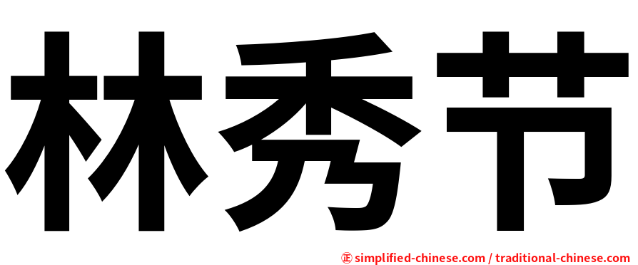 林秀节