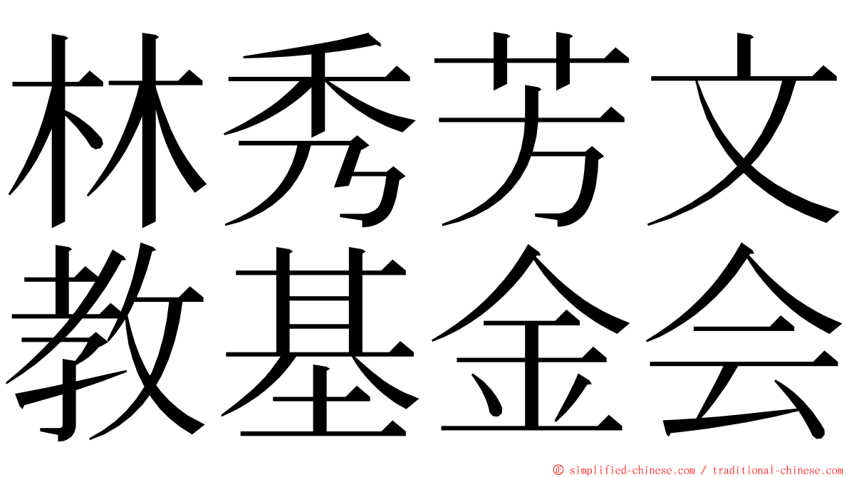 林秀芳文教基金会 ming font