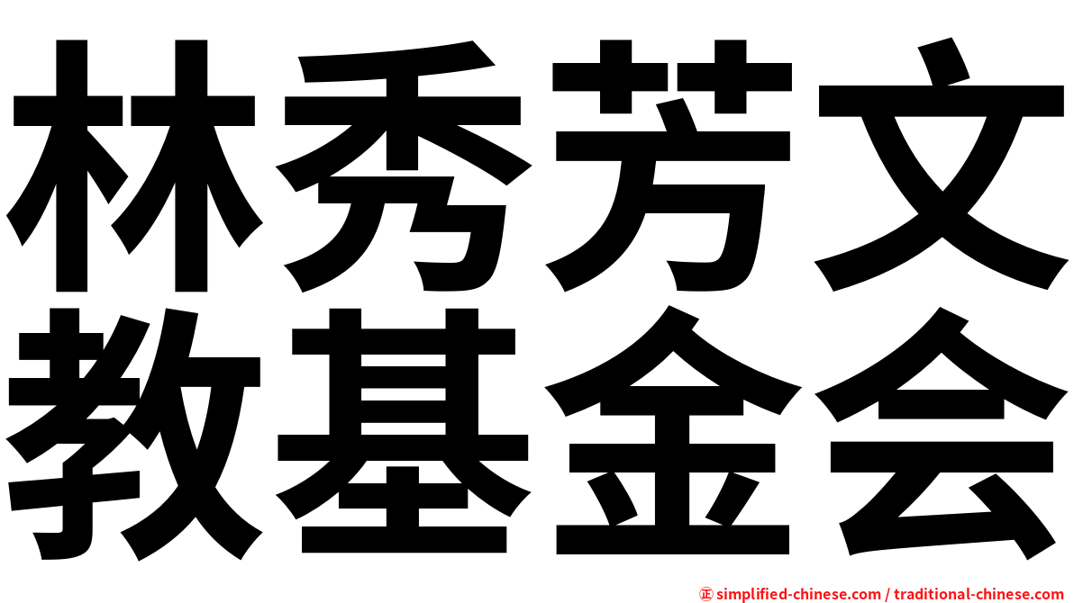 林秀芳文教基金会