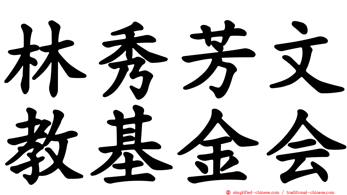 林秀芳文教基金会