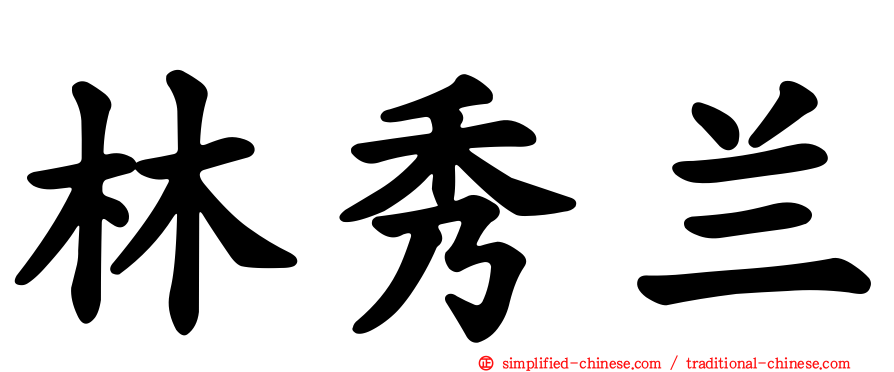 林秀兰