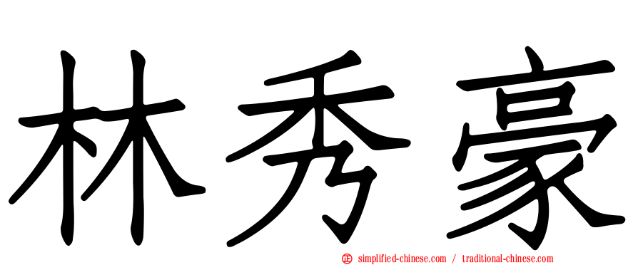 林秀豪