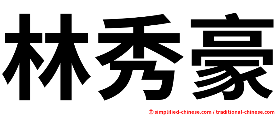 林秀豪