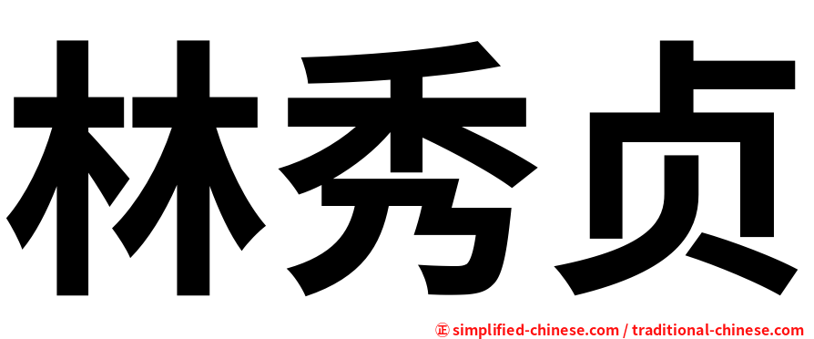 林秀贞