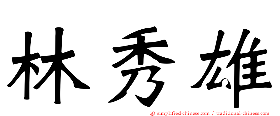 林秀雄