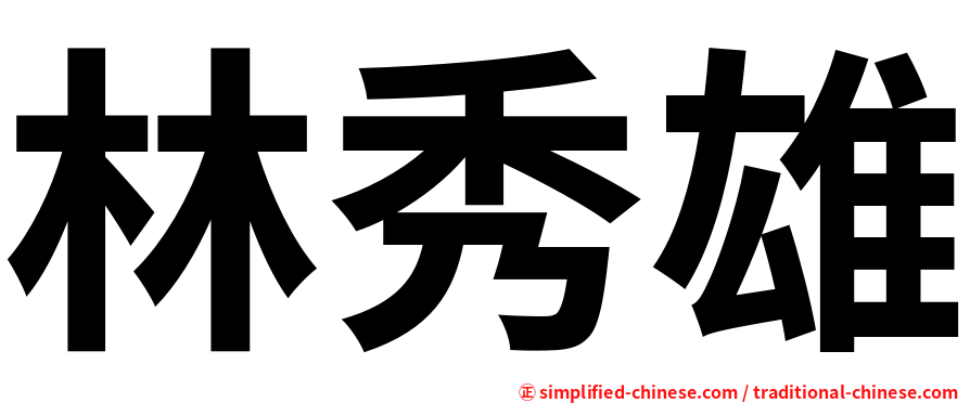 林秀雄
