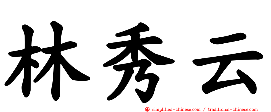 林秀云