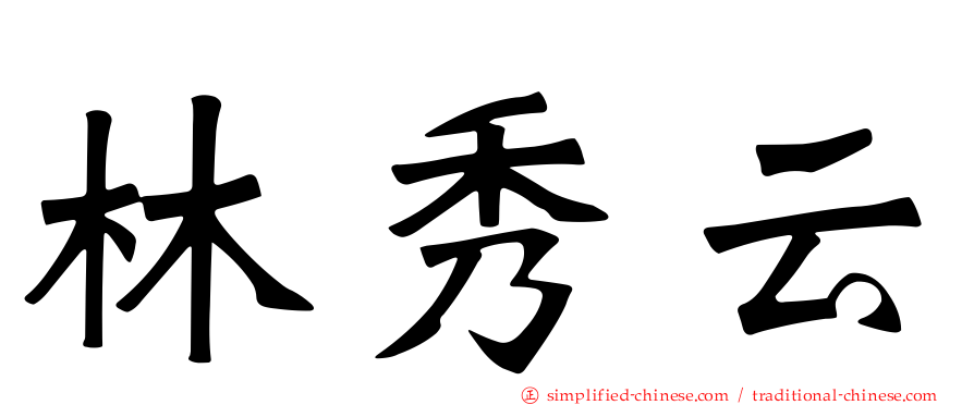 林秀云