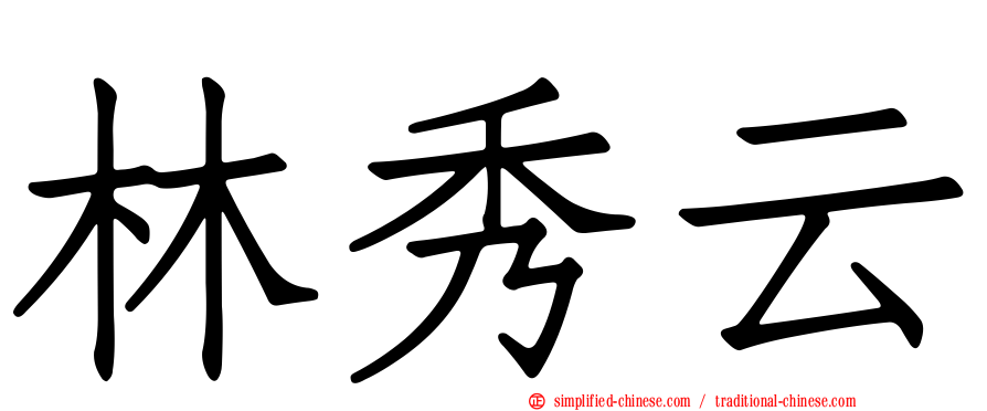林秀云