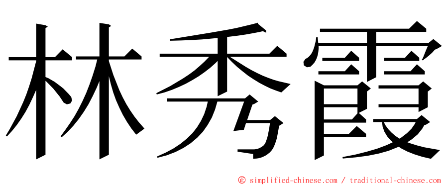 林秀霞 ming font