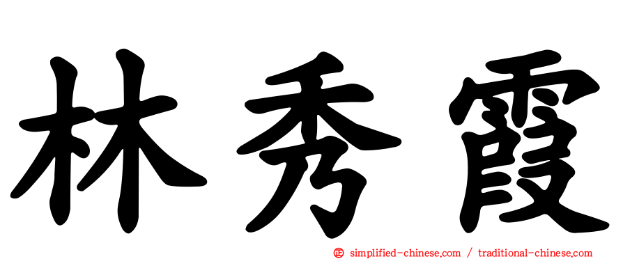 林秀霞