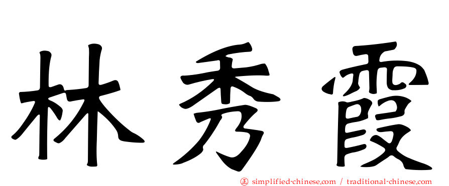 林秀霞