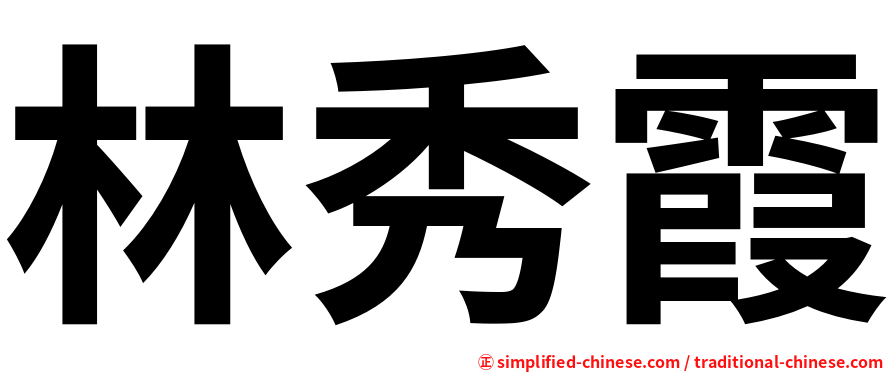 林秀霞