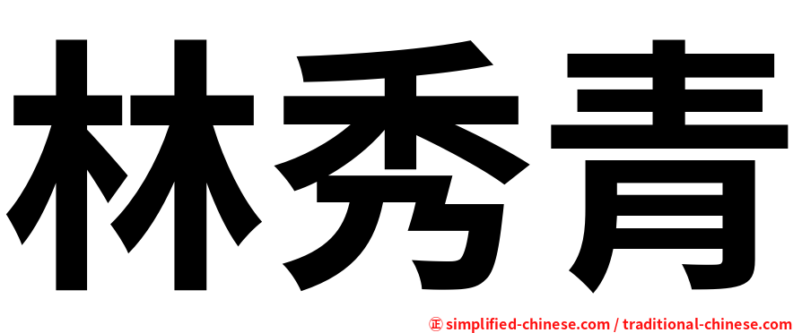 林秀青