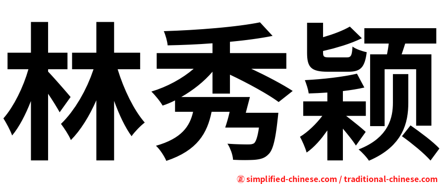 林秀颖