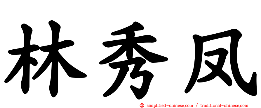 林秀凤