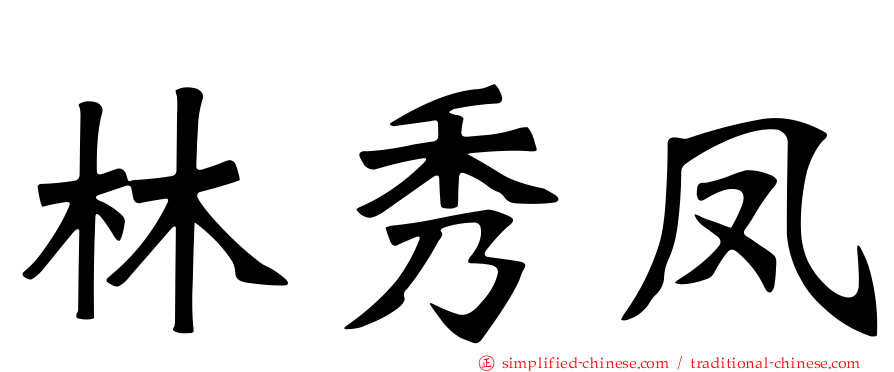 林秀凤
