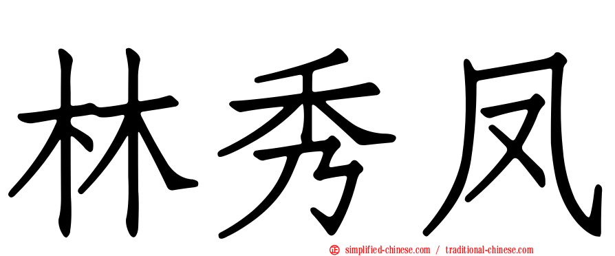 林秀凤