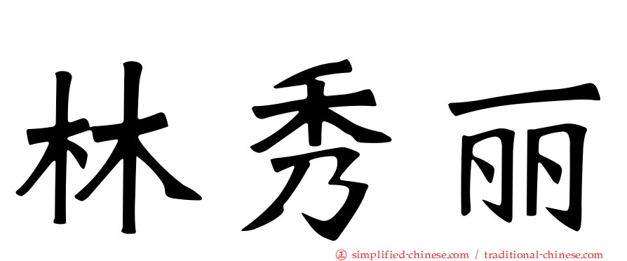 林秀丽