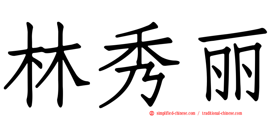 林秀丽