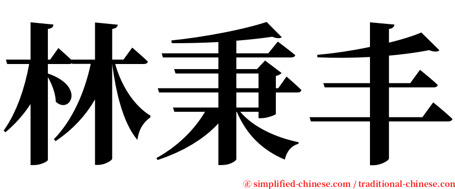 林秉丰 serif font