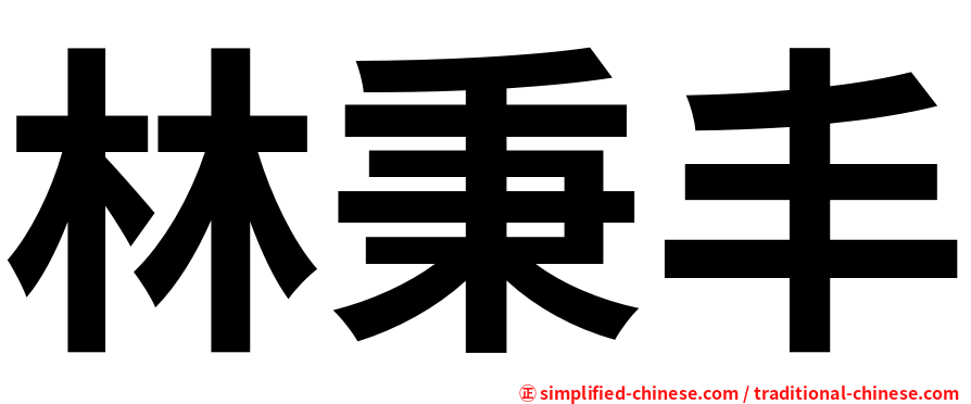 林秉丰