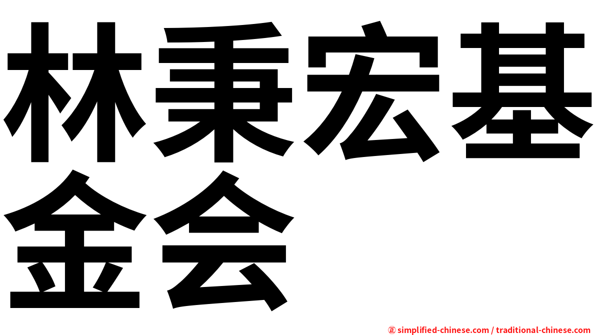 林秉宏基金会