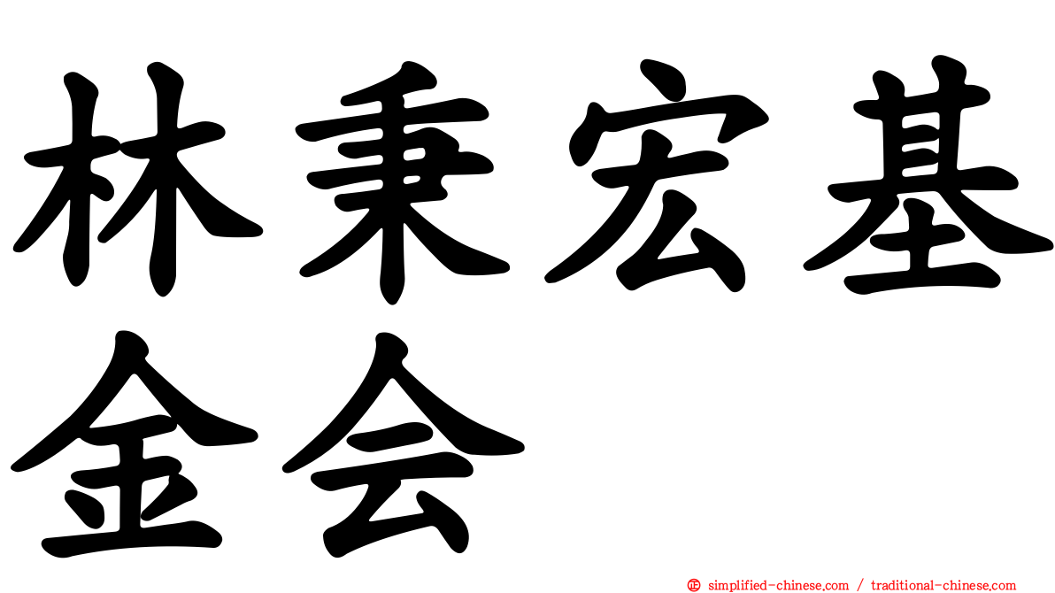 林秉宏基金会