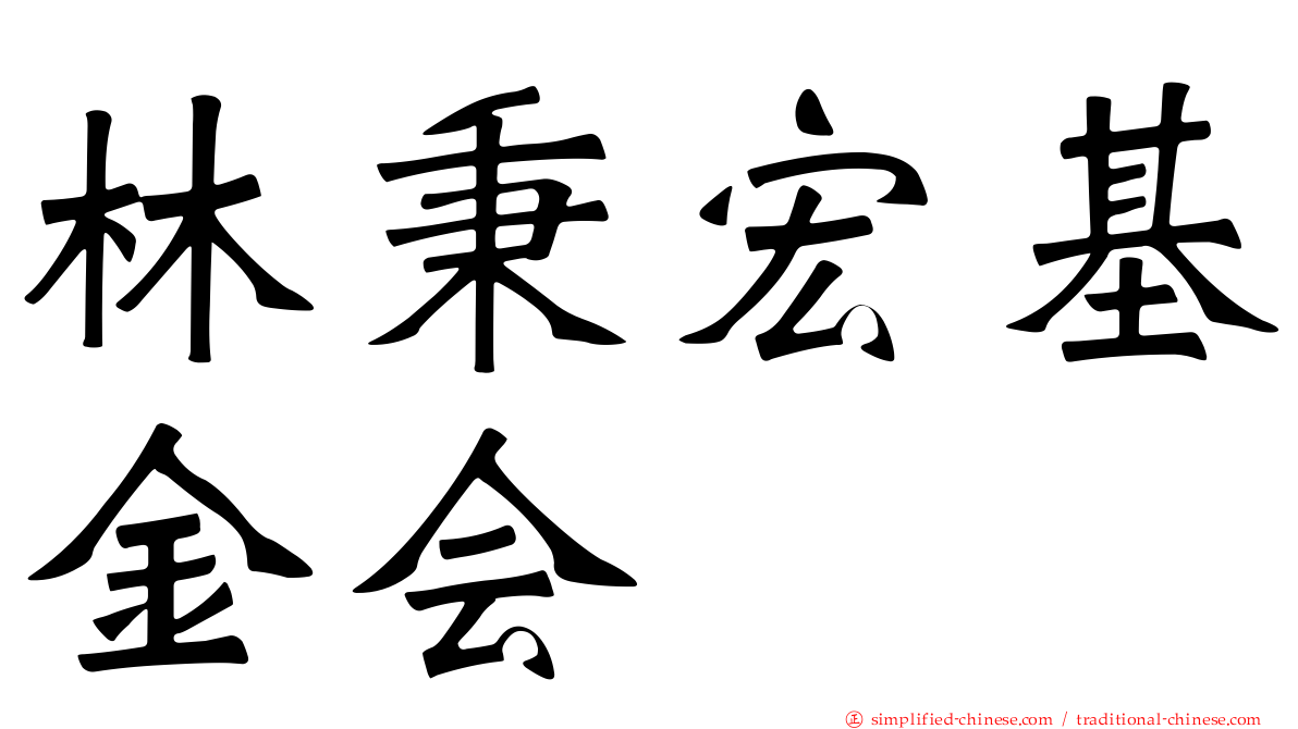 林秉宏基金会