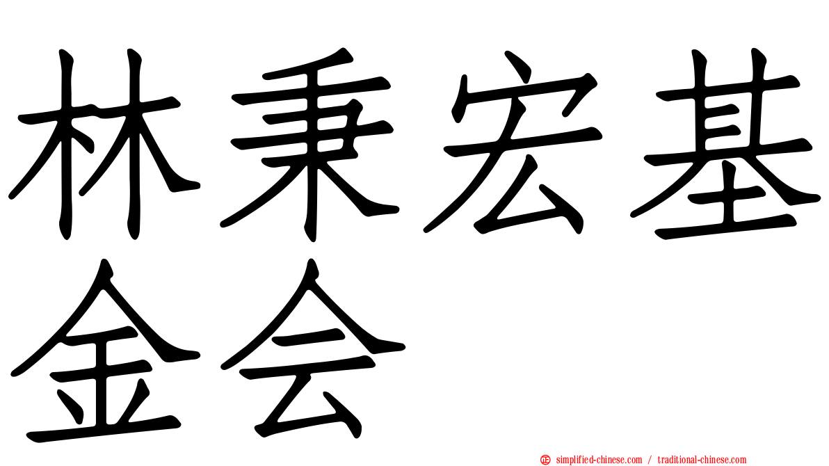 林秉宏基金会
