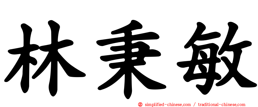 林秉敏