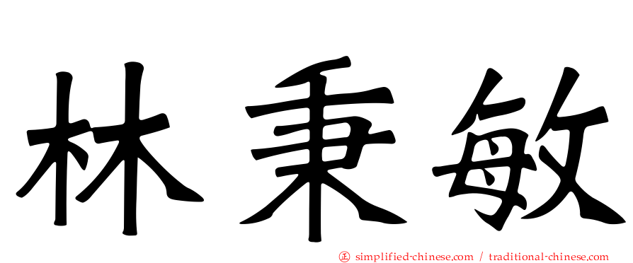 林秉敏