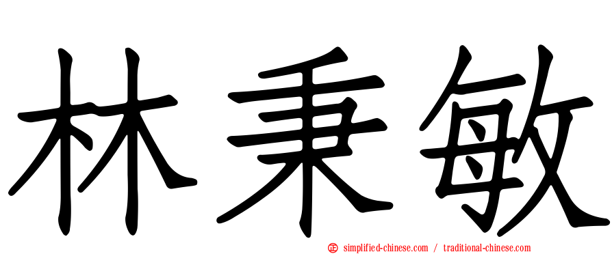 林秉敏