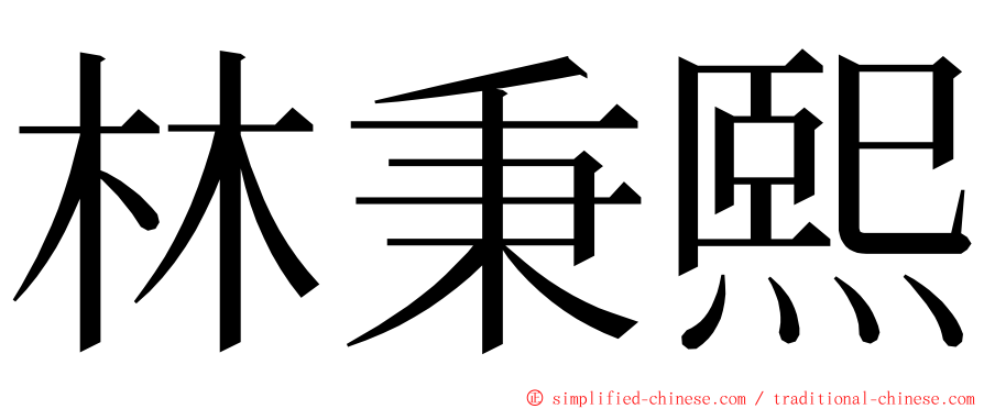 林秉熙 ming font