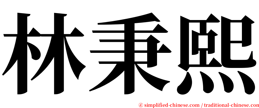 林秉熙 serif font