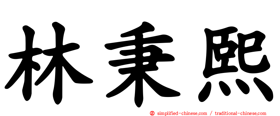 林秉熙