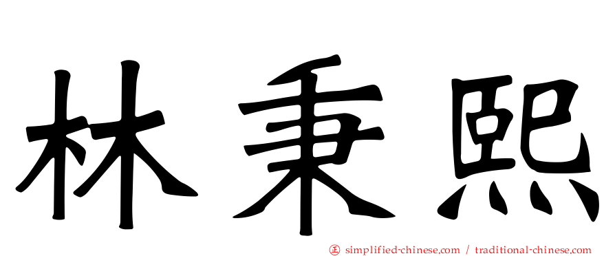 林秉熙